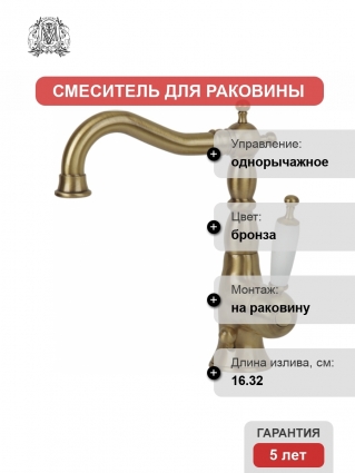 Смеситель Migliore Oxford ML.OXF-6313 Bi Br для раковины