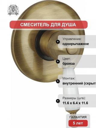 Смеситель Migliore Oxford ML.OXF-6330 Bi Br С ВНУТРЕННЕЙ ЧАСТЬЮ