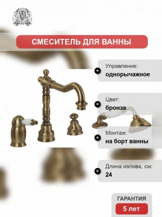 Смеситель Migliore Oxford ML.OXF-6355 Bi Br на борт ванны