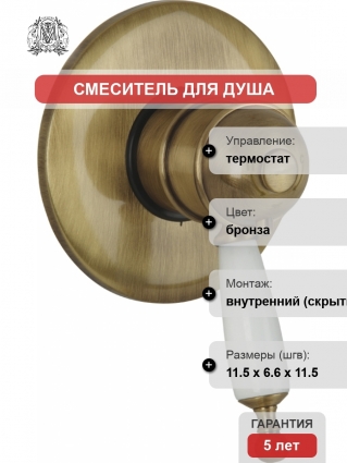 Термостат Migliore Oxford ML.OXF-6377 Bi Br С ВНУТРЕННЕЙ ЧАСТЬЮ