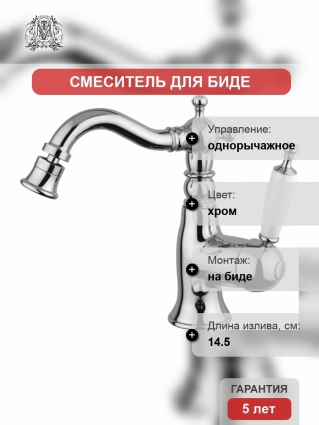 Смеситель Migliore Oxford ML.OXF-6323 Bi Cr для биде