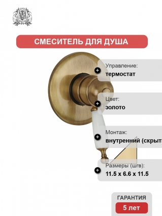 Термостат Migliore Oxford ML.OXF-6377 Bi Do С ВНУТРЕННЕЙ ЧАСТЬЮ