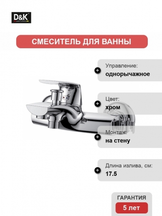Смеситель D&K Feuerbach Rhein для ванны с душем