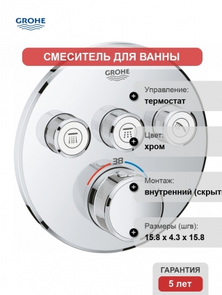Термостат Grohe Grohtherm SmartControl 29121000 для ванны с душем