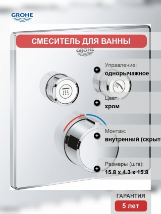 Смеситель Grohe Grohtherm SmartControl 29148000 для ванны с душем