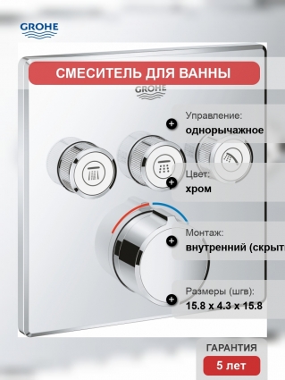 Смеситель Grohe Grohtherm SmartControl 29149000 для ванны с душем