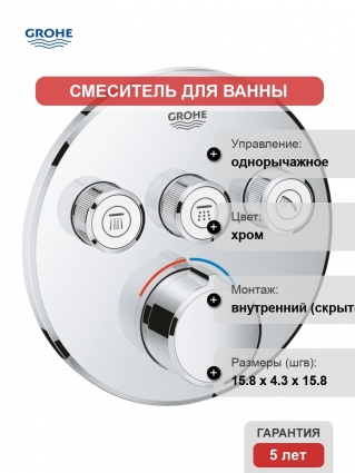 Смеситель Grohe Grohtherm SmartControl 29146000 для ванны с душем