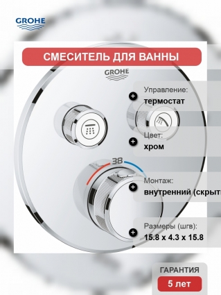 Термостат Grohe Grohtherm SmartControl 29119000 для ванны с душем