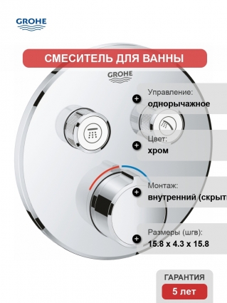 Смеситель Grohe Grohtherm SmartControl 29145000 для ванны с душем