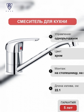 Смеситель Rush Corsica CO4240-28 для кухонной мойки