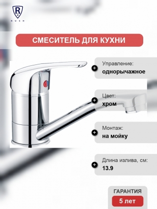 Смеситель Rush Corsica CO4240-26 для кухонной мойки