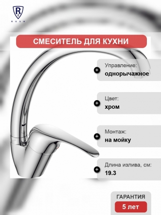 Смеситель Rush Corsica CO4240-22 для кухонной мойки