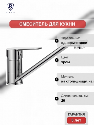 Смеситель Rush Victoria VI7135-25 для кухонной мойки