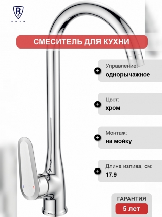 Смеситель Rush Devon DE7535-22 для кухонной мойки