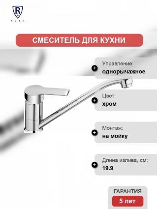 Смеситель Rush Victoria VI7135-27 для кухонной мойки