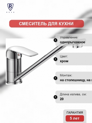 Смеситель Rush Fiji FI1835-25 для кухонной мойки