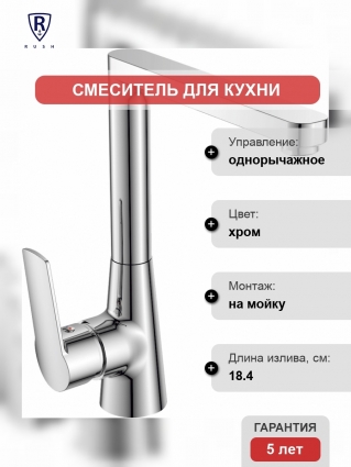 Смеситель Rush Balearic BA3935-23 для кухонной мойки