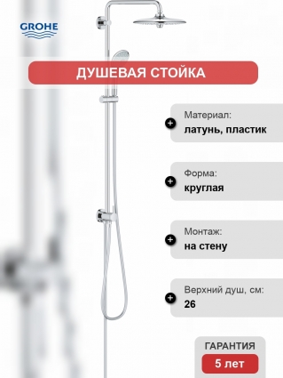 Душевая стойка Grohe Euphoria 27421002