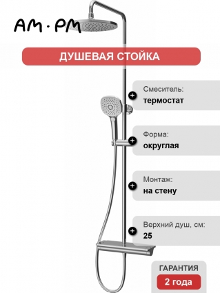 Душевая стойка Am.Pm Spirit V2.0 F0770A400 с термостатом