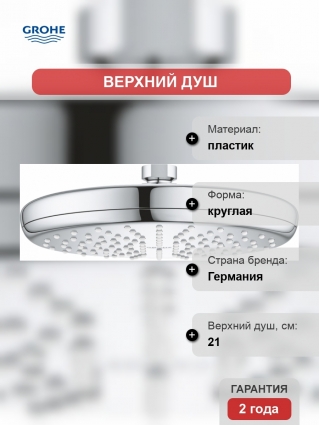 Верхний душ Grohe Tempesta 26410000