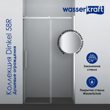 Душевая дверь в нишу Wasserkraft Dinkel 58R05 120 см