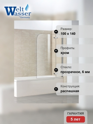 Шторка на ванну Weltwasser WW100 100D2-100