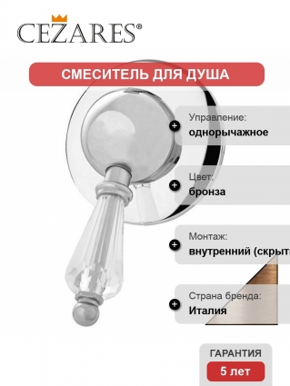 Смеситель Cezares Vintage для душа