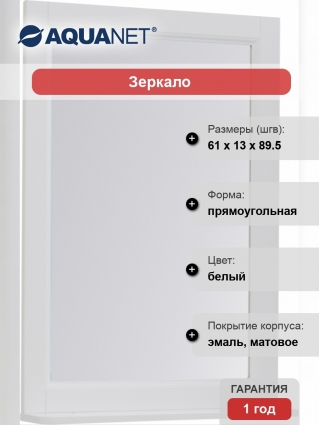 Зеркало Aquanet Бостон 60