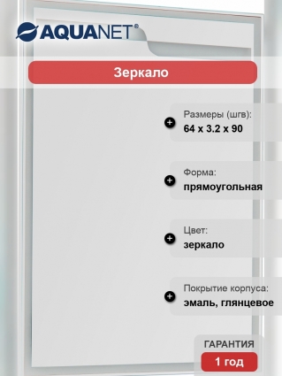 Зеркало Aquanet Модена 65 с подсветкой