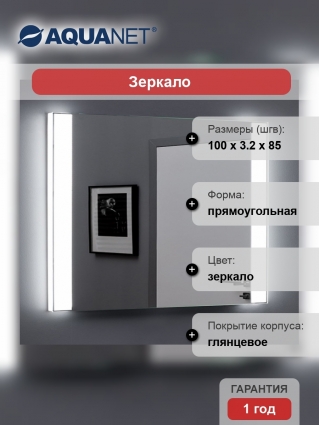 Зеркало Aquanet Форли 10085