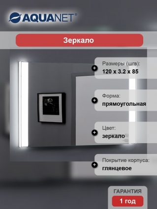 Зеркало Aquanet Форли 12085