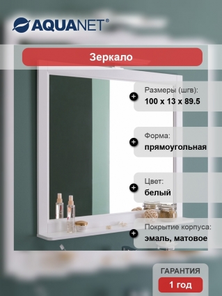 Зеркало Aquanet Бостон 100
