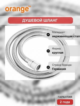 Душевой шланг Orange O-Shower OH01