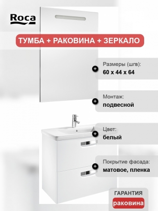 Мебель для ванной Roca Gap 60 белая матовая