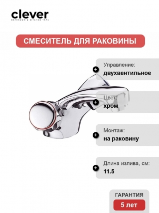 Смеситель Clever With2 Guayama 96084 для раковины
