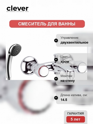 Смеситель Clever With2 Guayama 96086 для ванны с душем