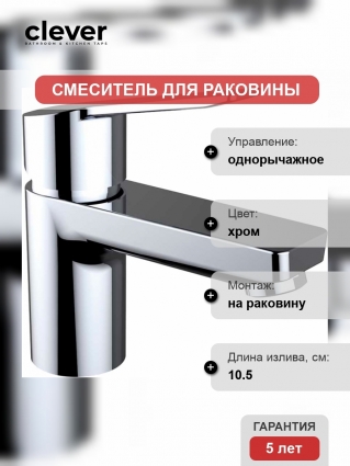 Смеситель Clever Start Xtreme 99268 для раковины