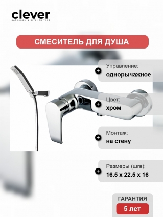 Смеситель Clever Paula Platinum 98200 для душа