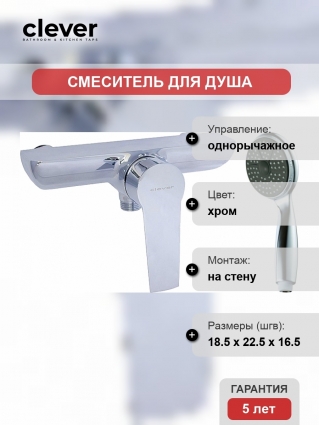 Смеситель Clever Agora Elegance 98683 для душа
