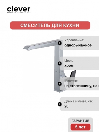 Смеситель Clever Ventu Platinum 99438 для кухонной мойки