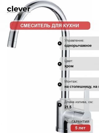Смеситель Clever Artic Urban 98107 для кухонной мойки