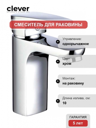 Смеситель Clever Habana Xtreme 99195 для раковины