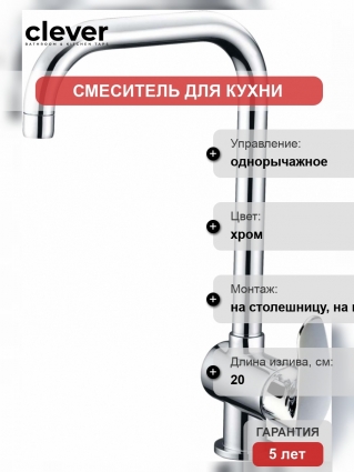 Смеситель Clever Bahama Xtreme 98913 для кухонной мойки