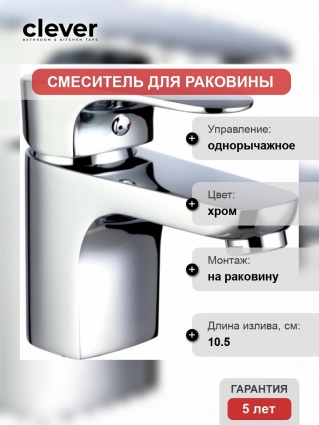 Смеситель Clever Habana Xtreme 99149 для раковины