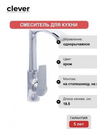 Смеситель Clever Agora Elegance 98684 для кухонной мойки