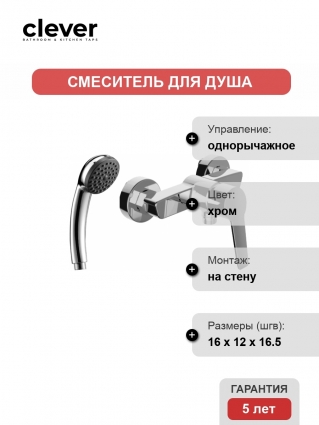 Смеситель Clever Start Xtreme 99292 для душа