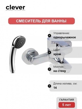 Смеситель Clever Start Urban 98612 для ванны с душем