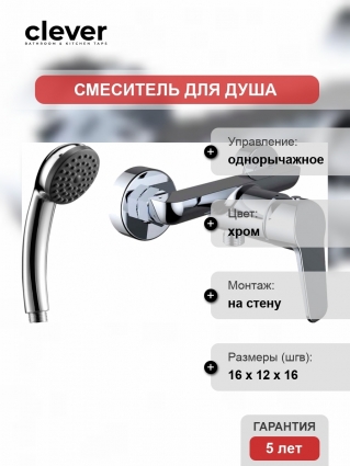 Смеситель Clever Start Elegance 99375 для душа