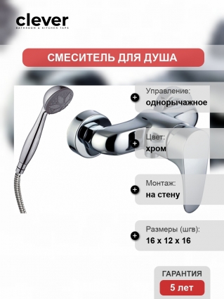 Смеситель Clever Habana Xtreme 98168 для душа