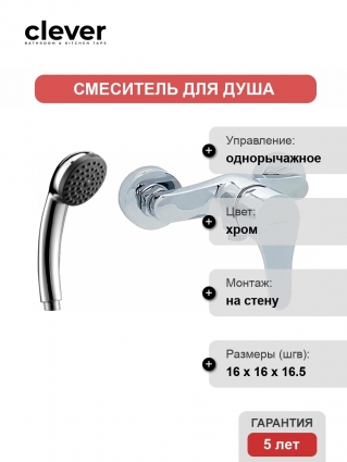 Смеситель Clever Start Urban 98613 для душа